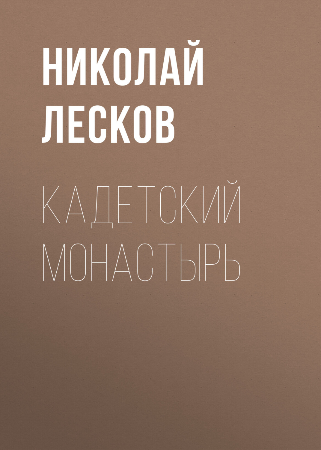 Обложка книги «Кадетский монастырь»