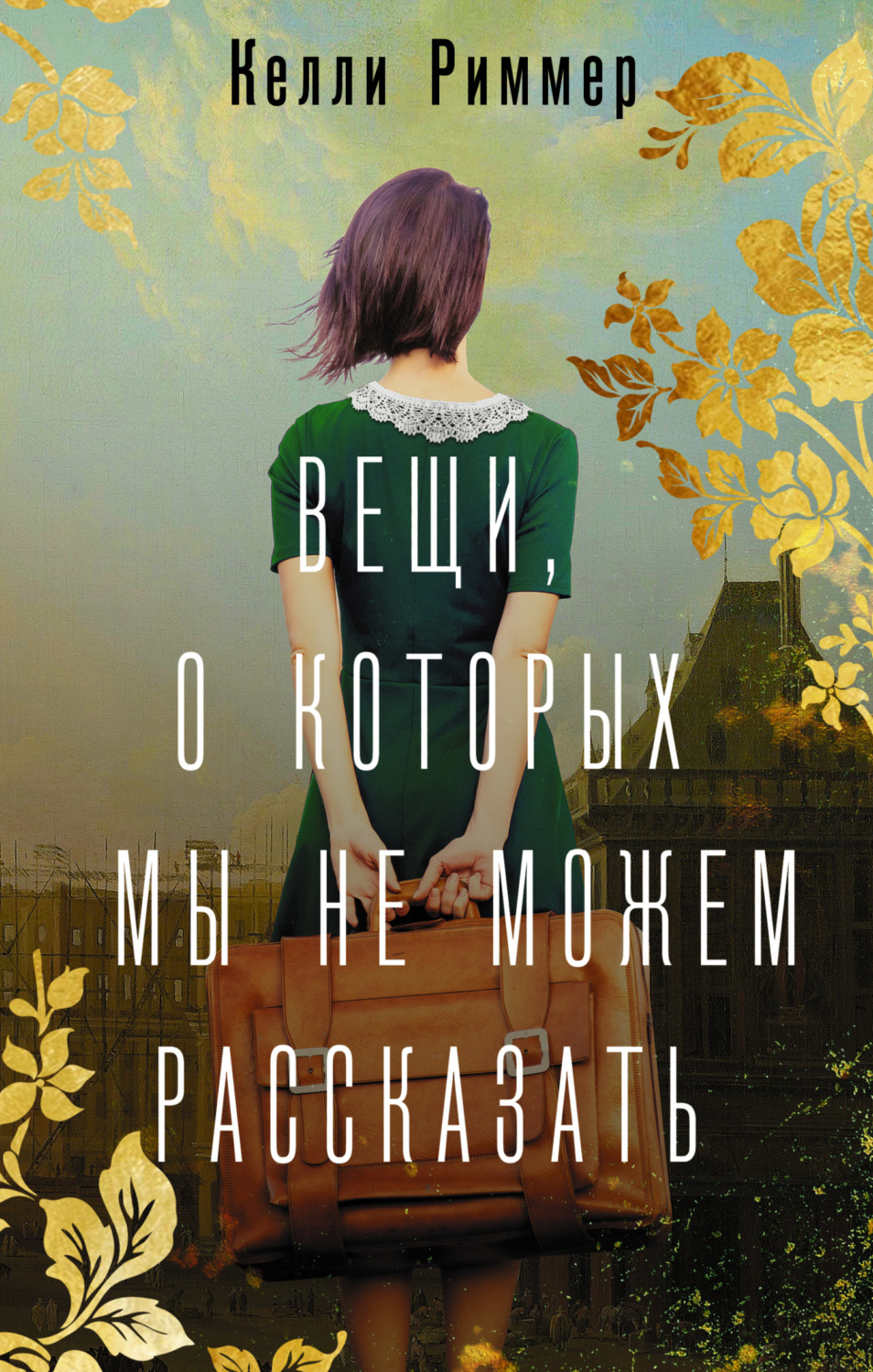 Обложка книги «Вещи, о которых мы не можем рассказать»