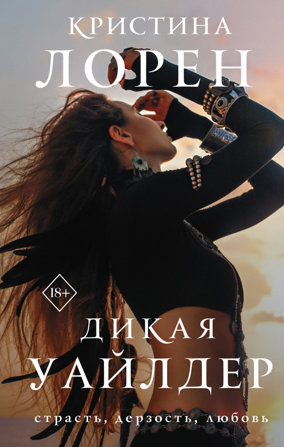 Обложка книги «Дикая Уайлдер»