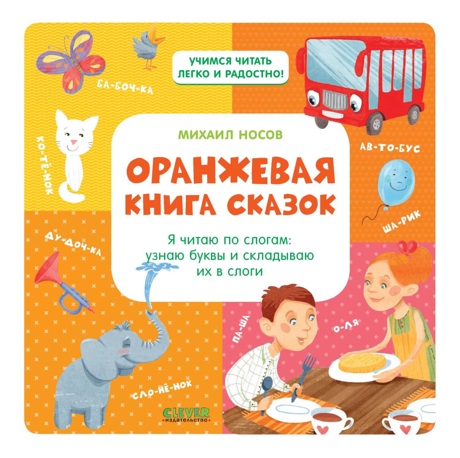 Обложка книги «Оранжевая книга сказок. Я читаю по слогам: узнаю буквы и складываю их в слоги»