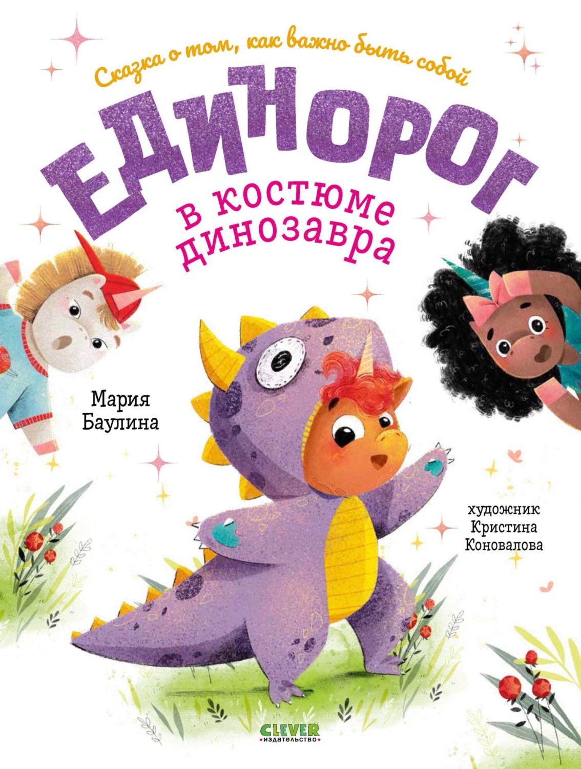 Обложка книги «Единорог в костюме динозавра. Сказка о том, как важно быть собой»
