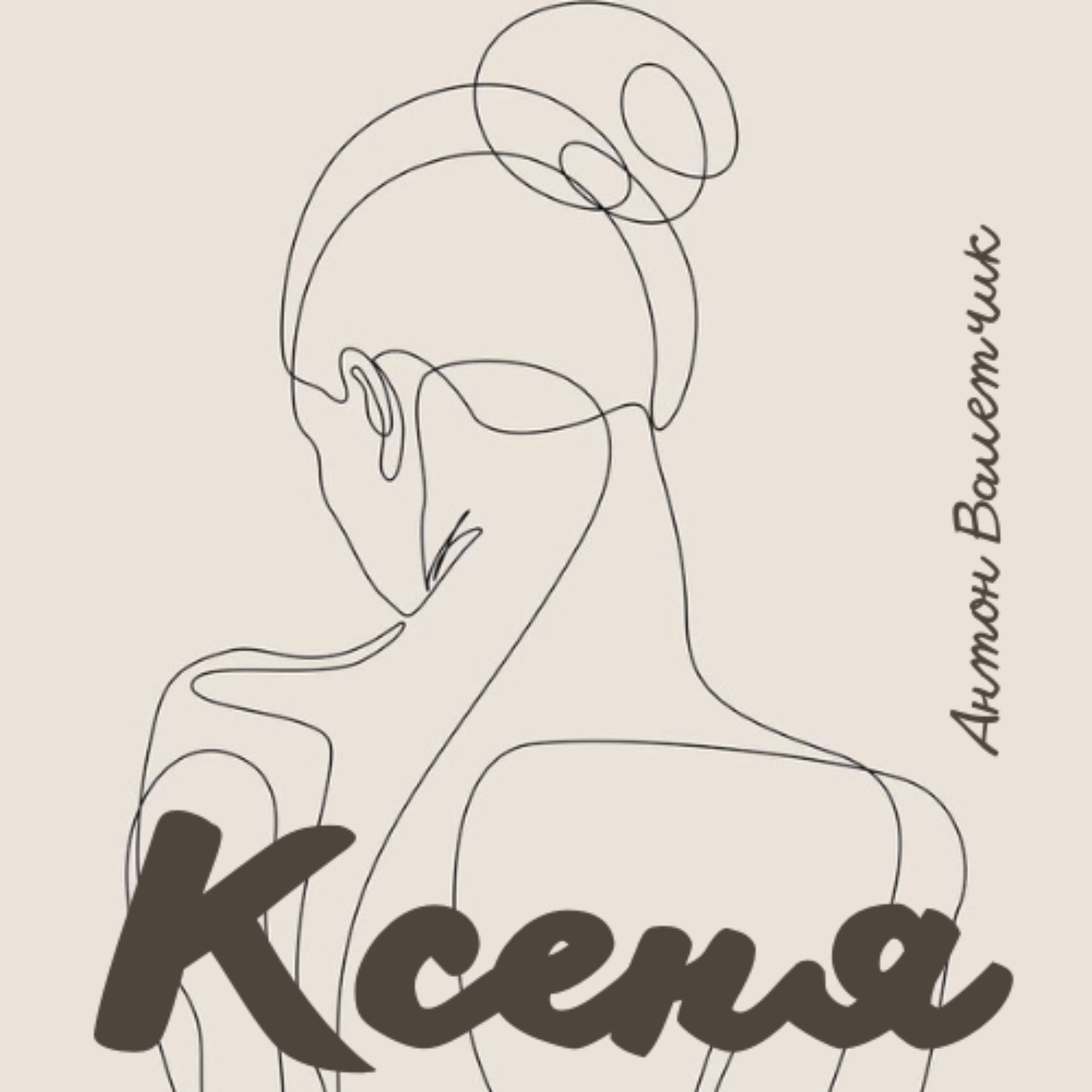 Обложка книги «Ксеня»