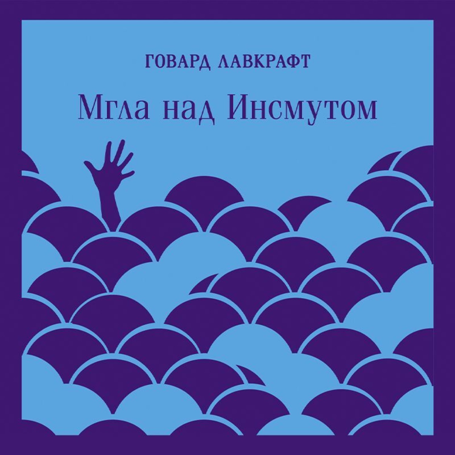 Обложка книги «Мгла над Инсмутом»