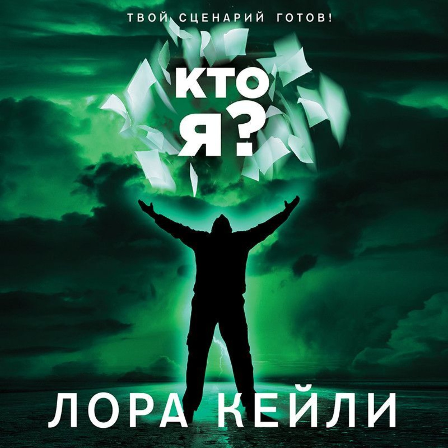 Обложка книги «Кто я?»