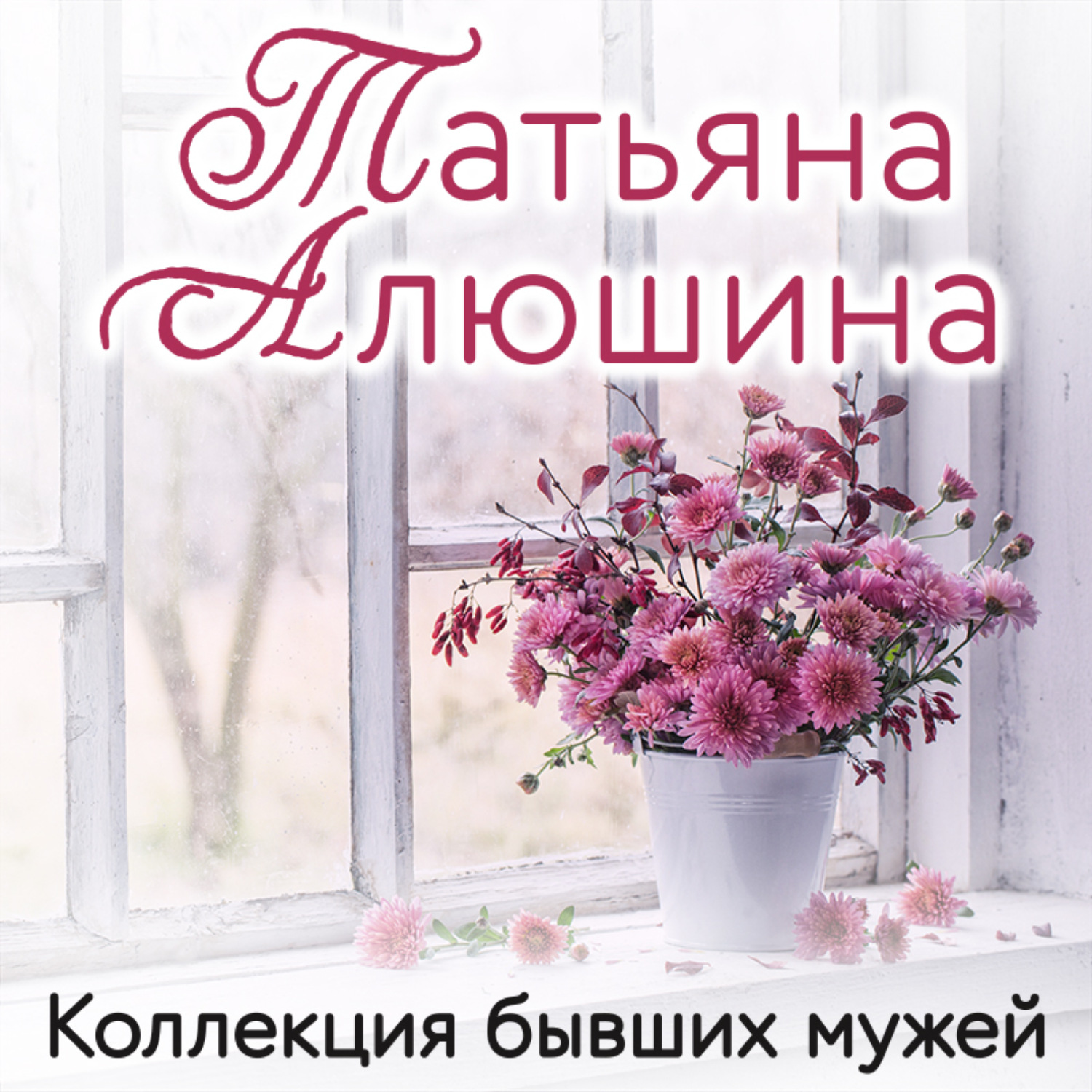 Обложка книги «Коллекция бывших мужей»