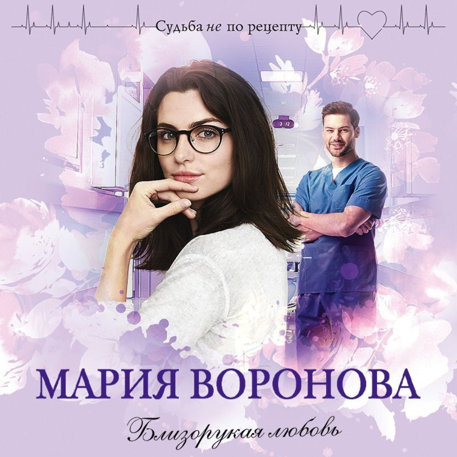 Обложка книги «Близорукая любовь»