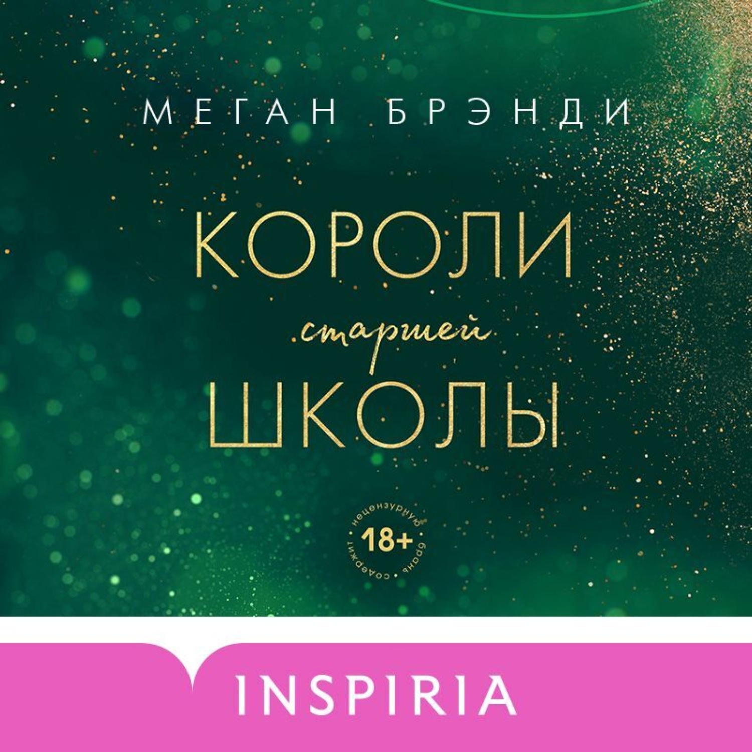 Обложка книги «Короли старшей школы»