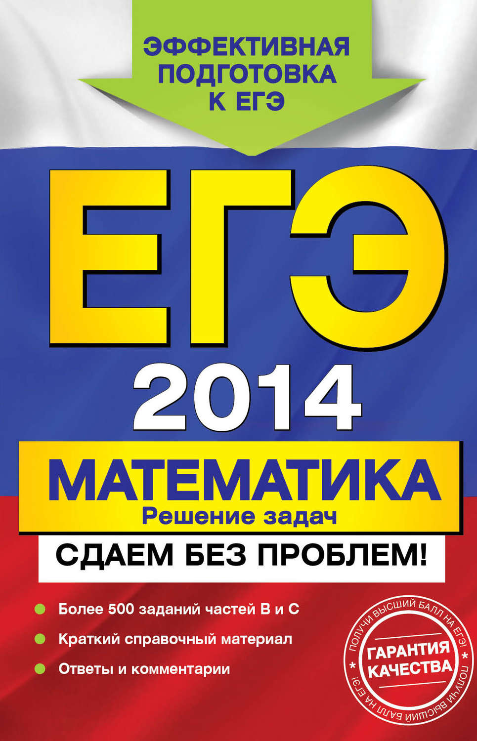 Обложка книги «ЕГЭ 2014. Математика. Решение задач. Сдаем без проблем!»