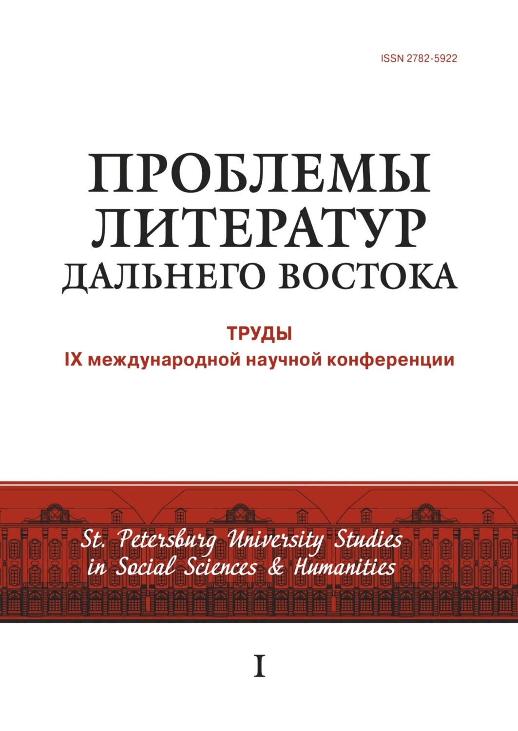 Обложка книги «Проблемы литератур Дальнего Востока. Труды IX международной научной конференции»