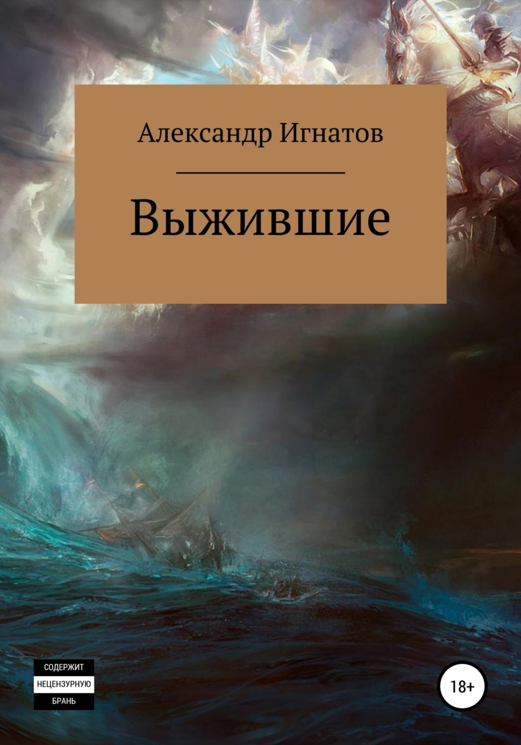 Обложка книги «Выжившие»