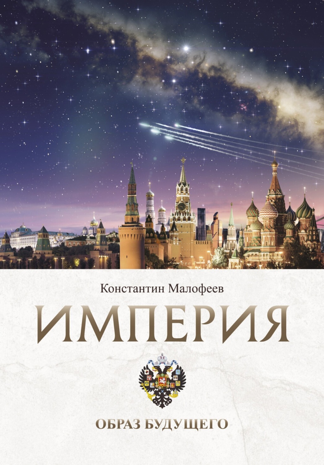 Обложка книги «Империя. Образ будущего»