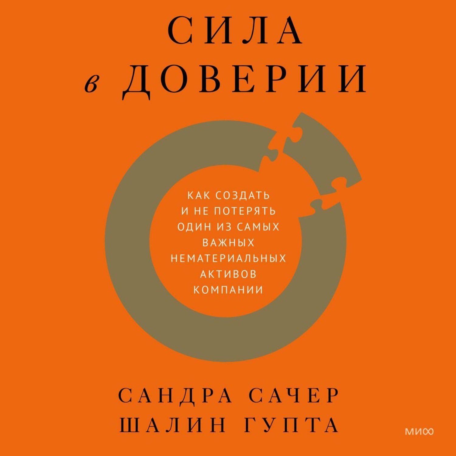Обложка книги «Сила в доверии. Как создать и не потерять один из самых важных нематериальных активов компании»