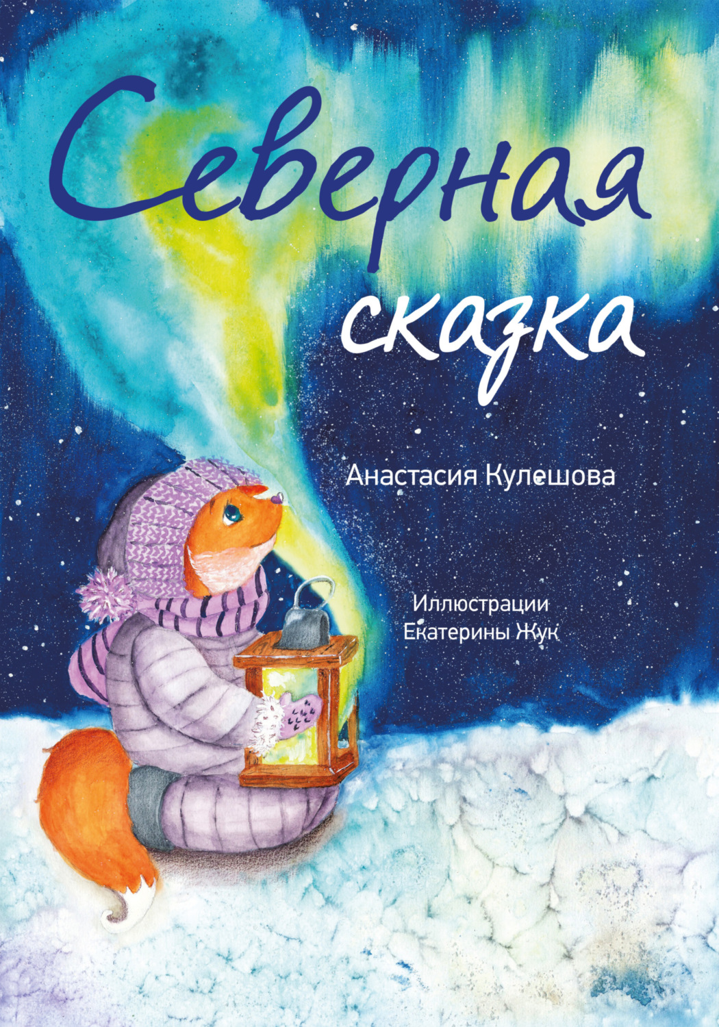 Обложка книги «Северная сказка»