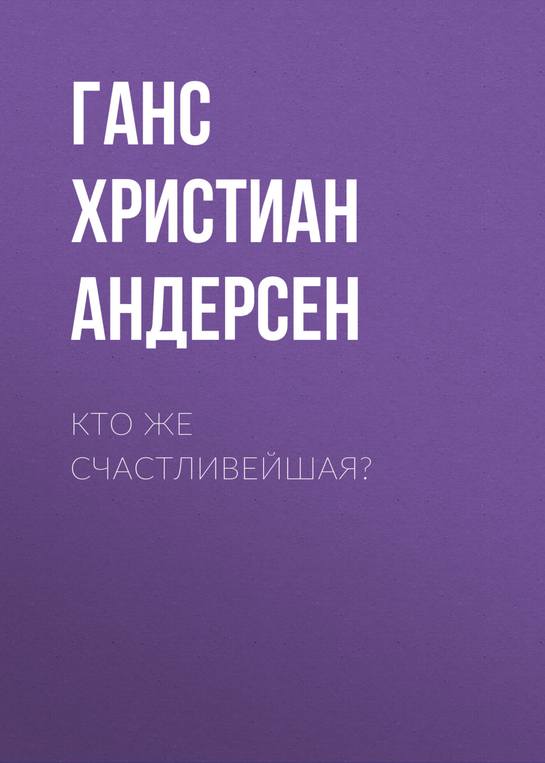 Обложка книги «Кто же счастливейшая?»