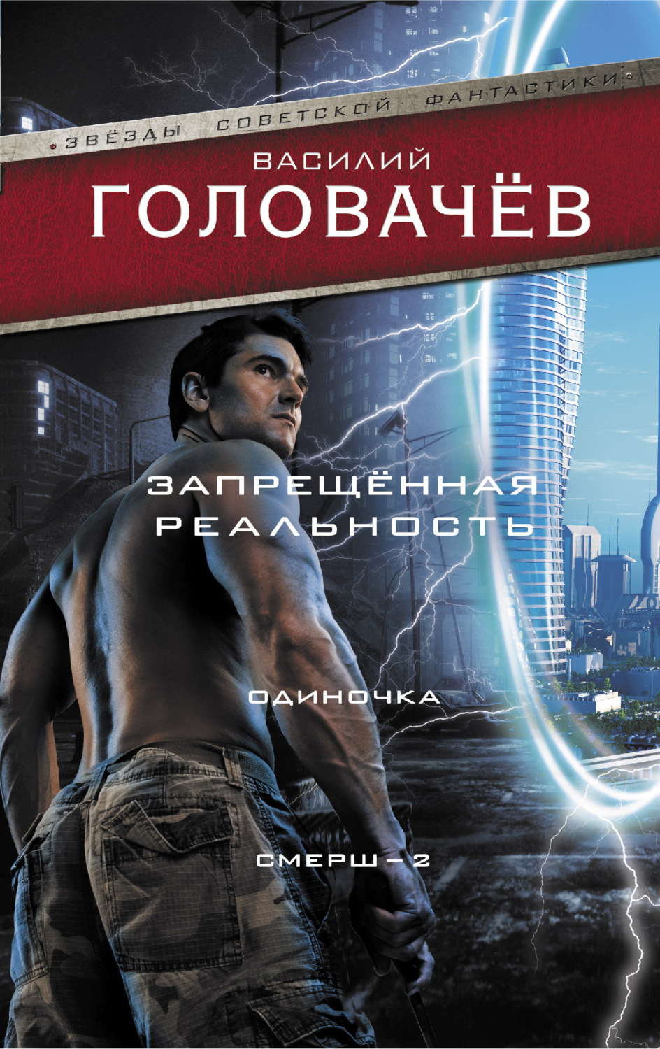 Обложка книги «Запрещенная реальность. Одиночка. Смерш-2»