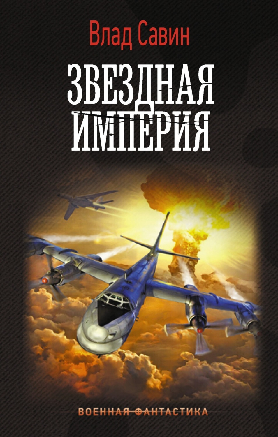 Обложка книги «Звездная Империя»