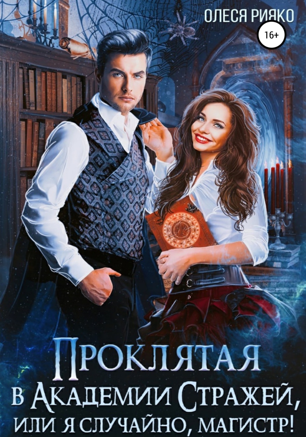 Обложка книги «Проклятая в Академии Стражей, или Я случайно, магистр!»