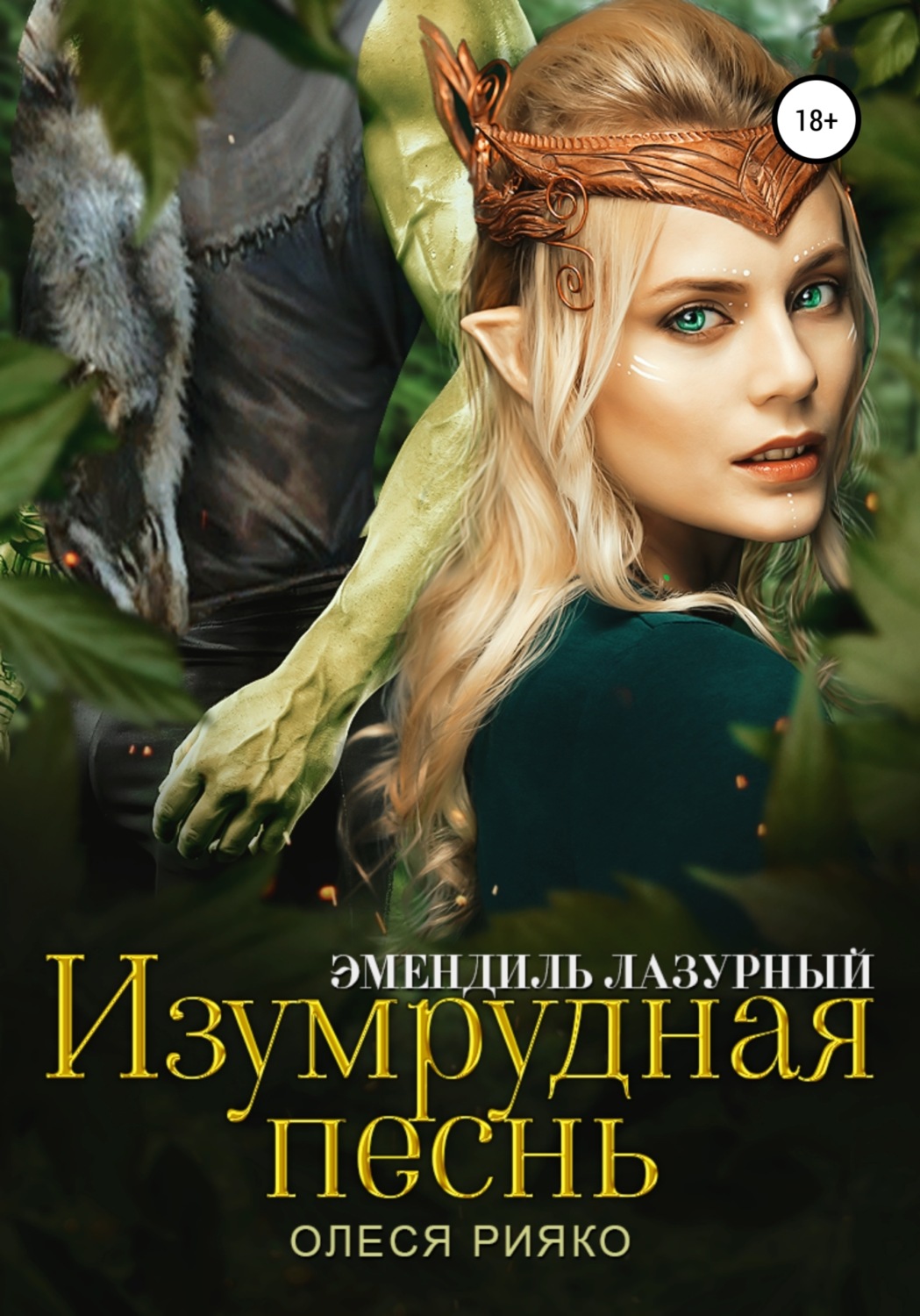 Обложка книги «Изумрудная песнь»