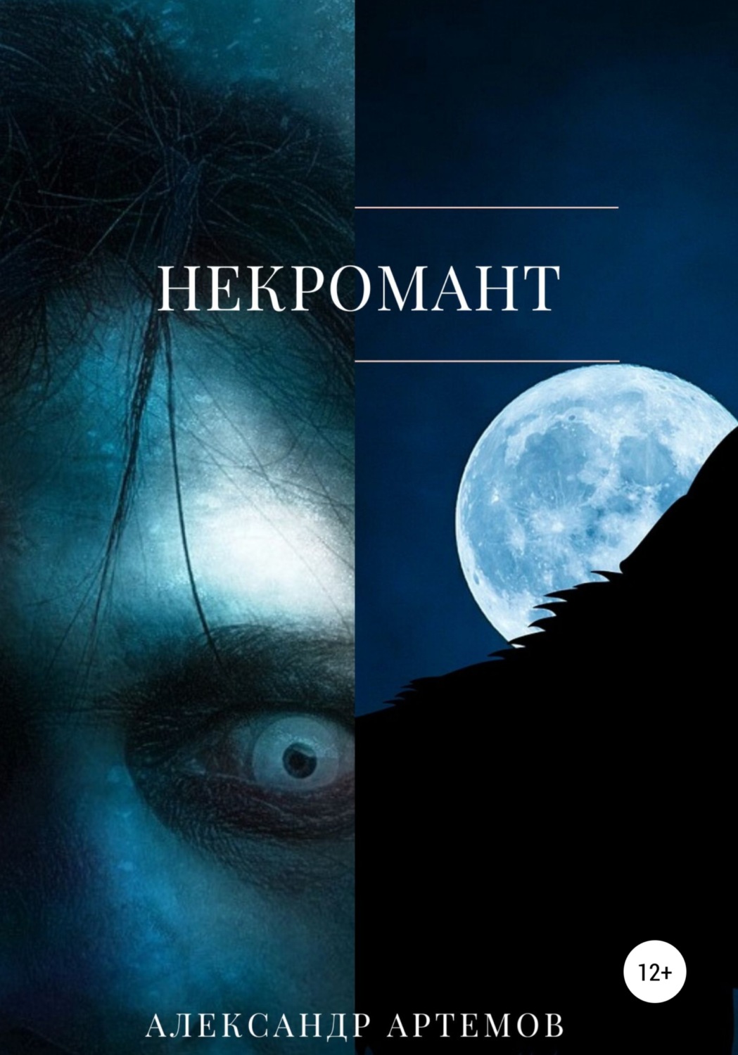 Обложка книги «Некромант»