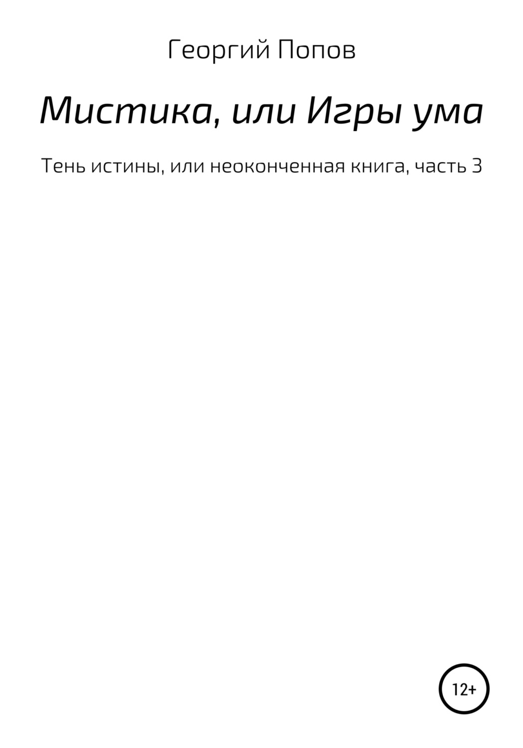 Обложка книги «Мистика, или Игры ума»