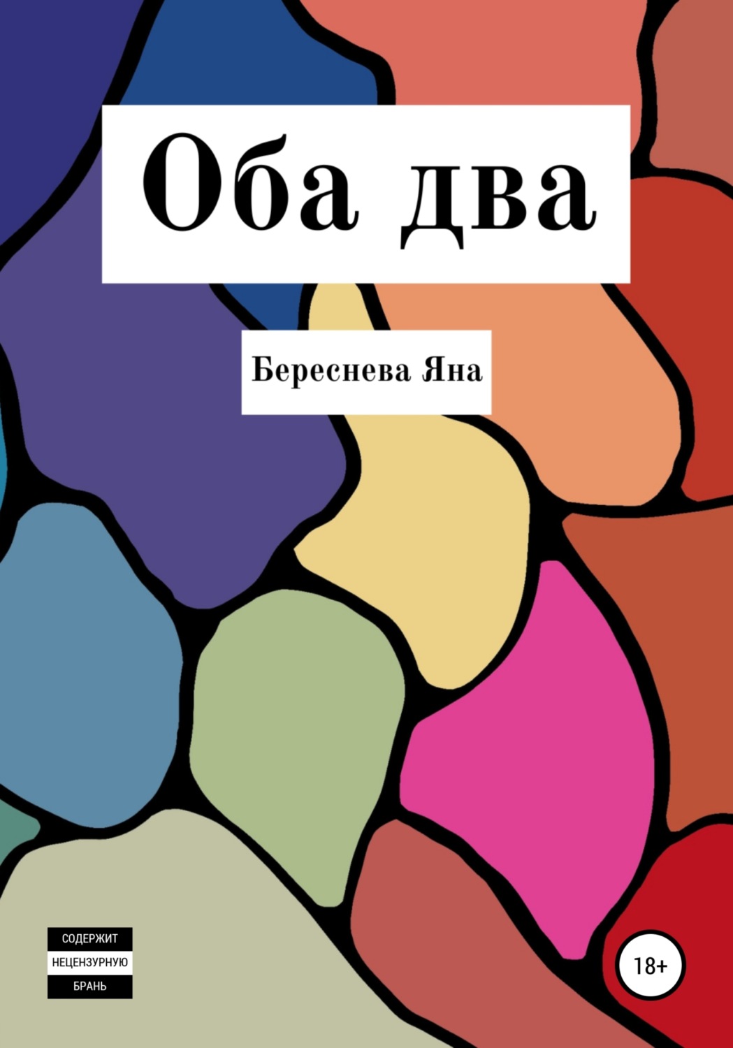 Обложка книги «Оба два»