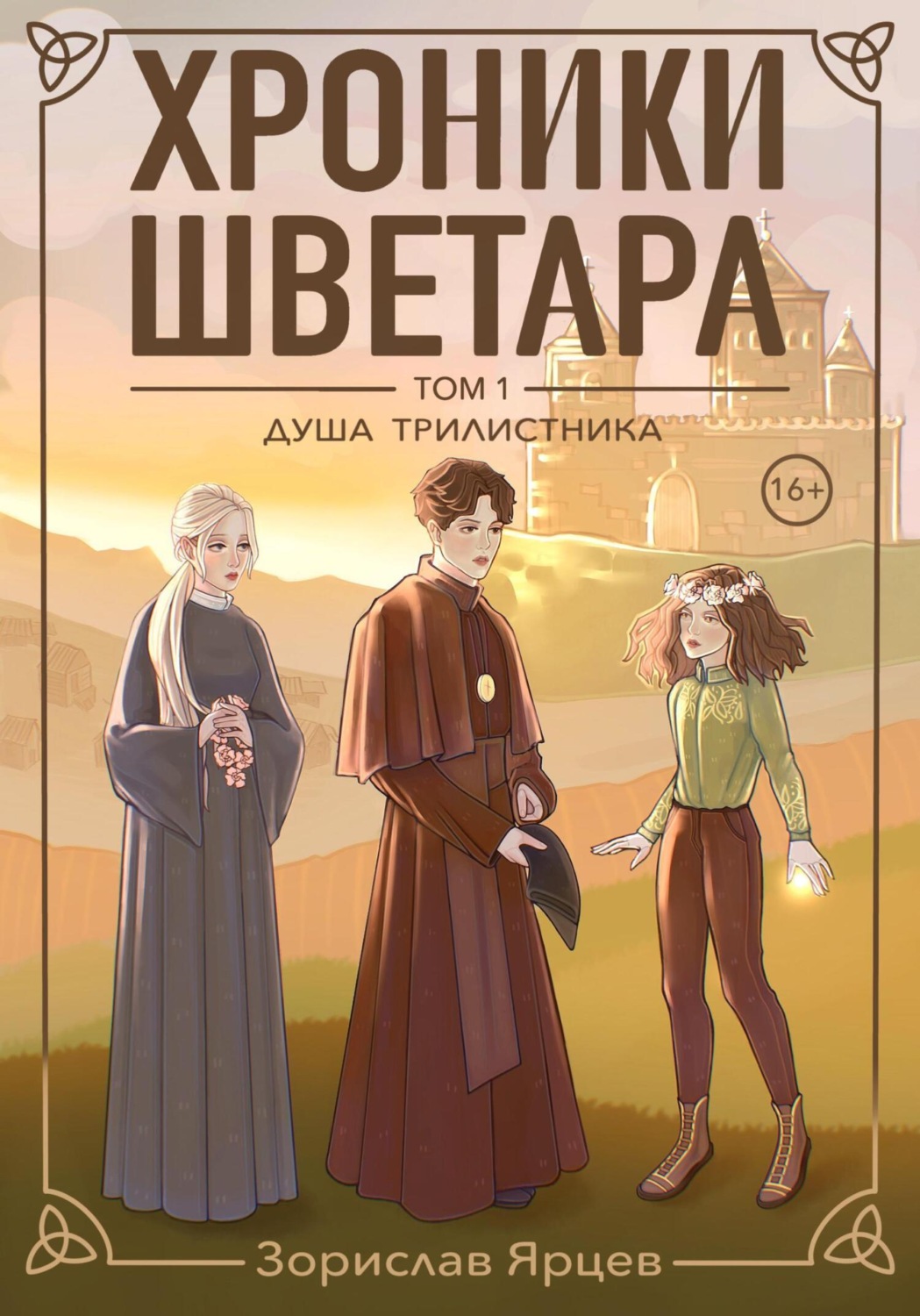 Обложка книги «Хроники Шветара. Душа трилистника»