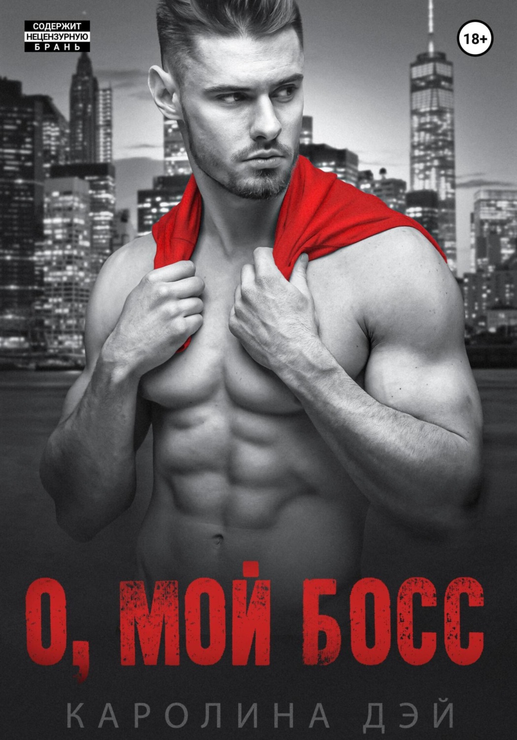 Обложка книги «О, мой Босс»