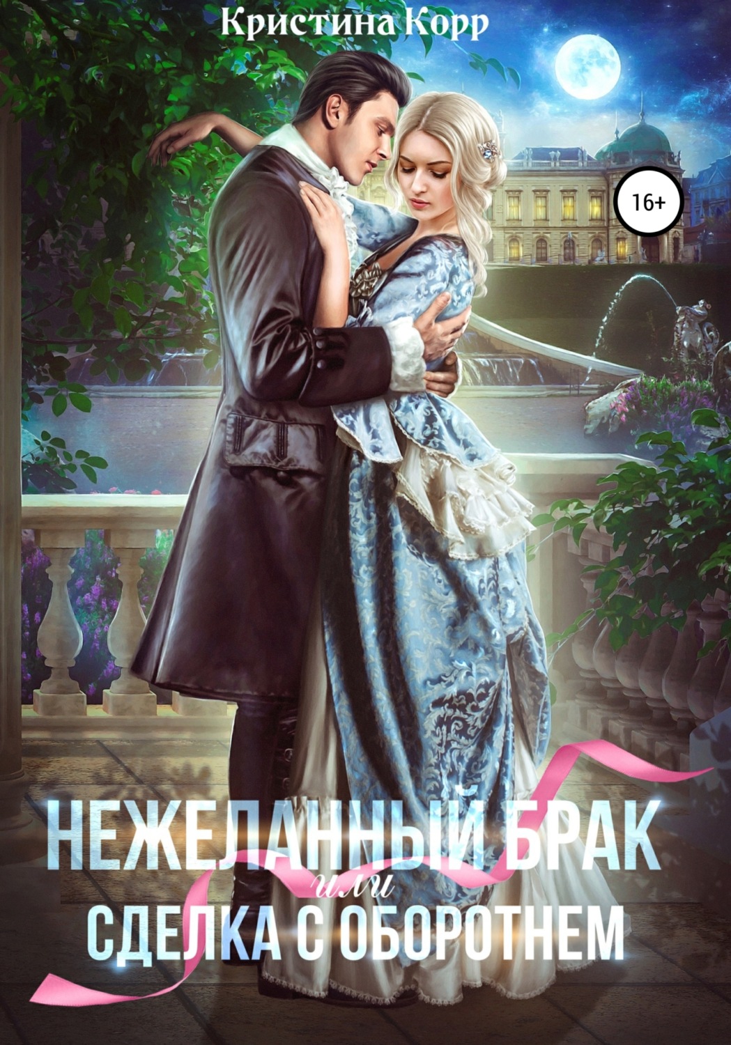 Обложка книги «(Не)желанный брак, или Сделка с оборотнем»