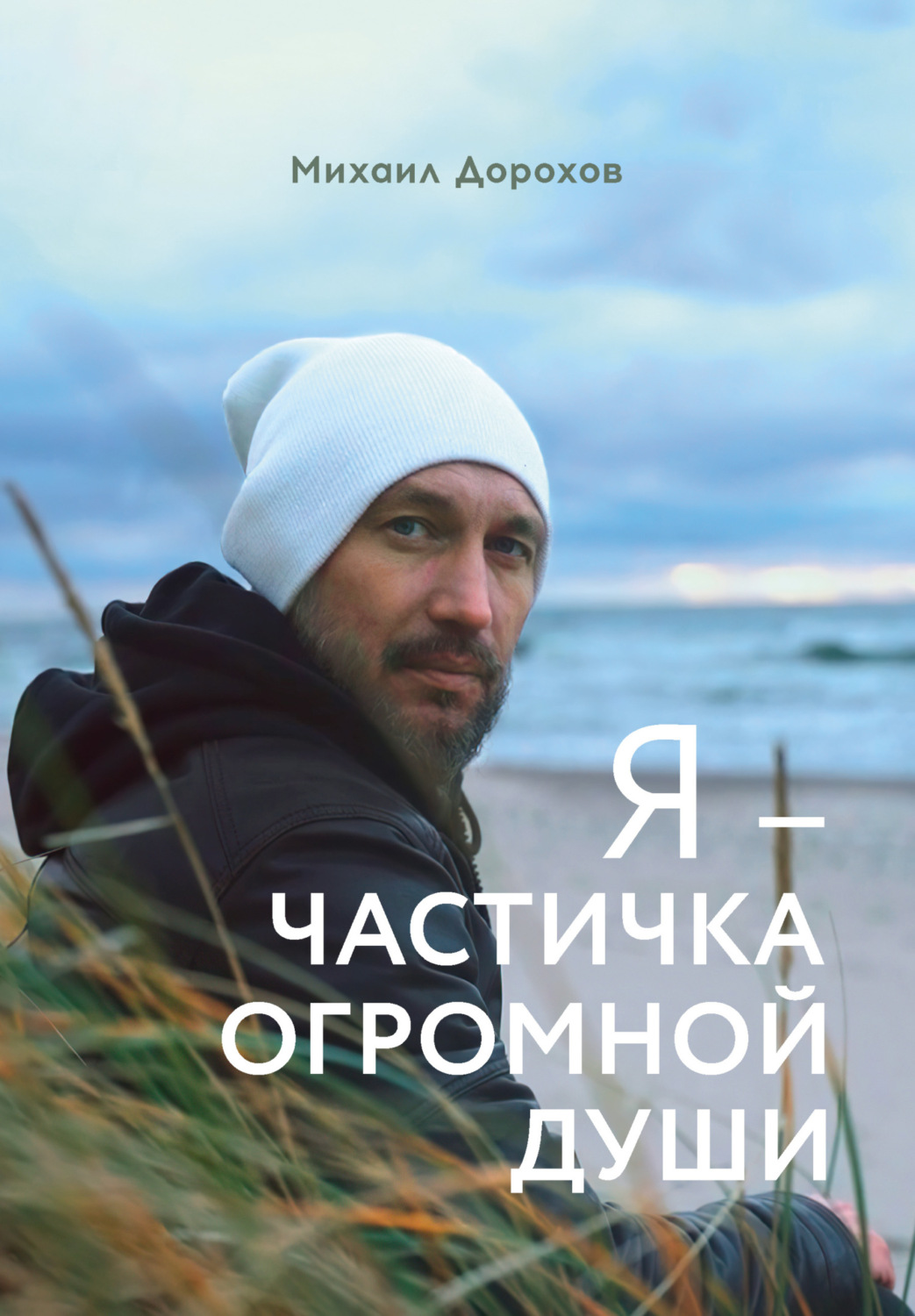 Обложка книги «Я – частичка огромной души»