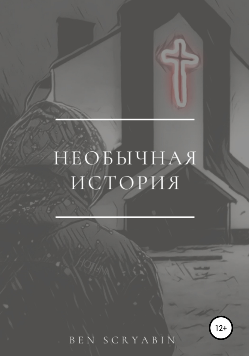 Обложка книги «Необычная история»