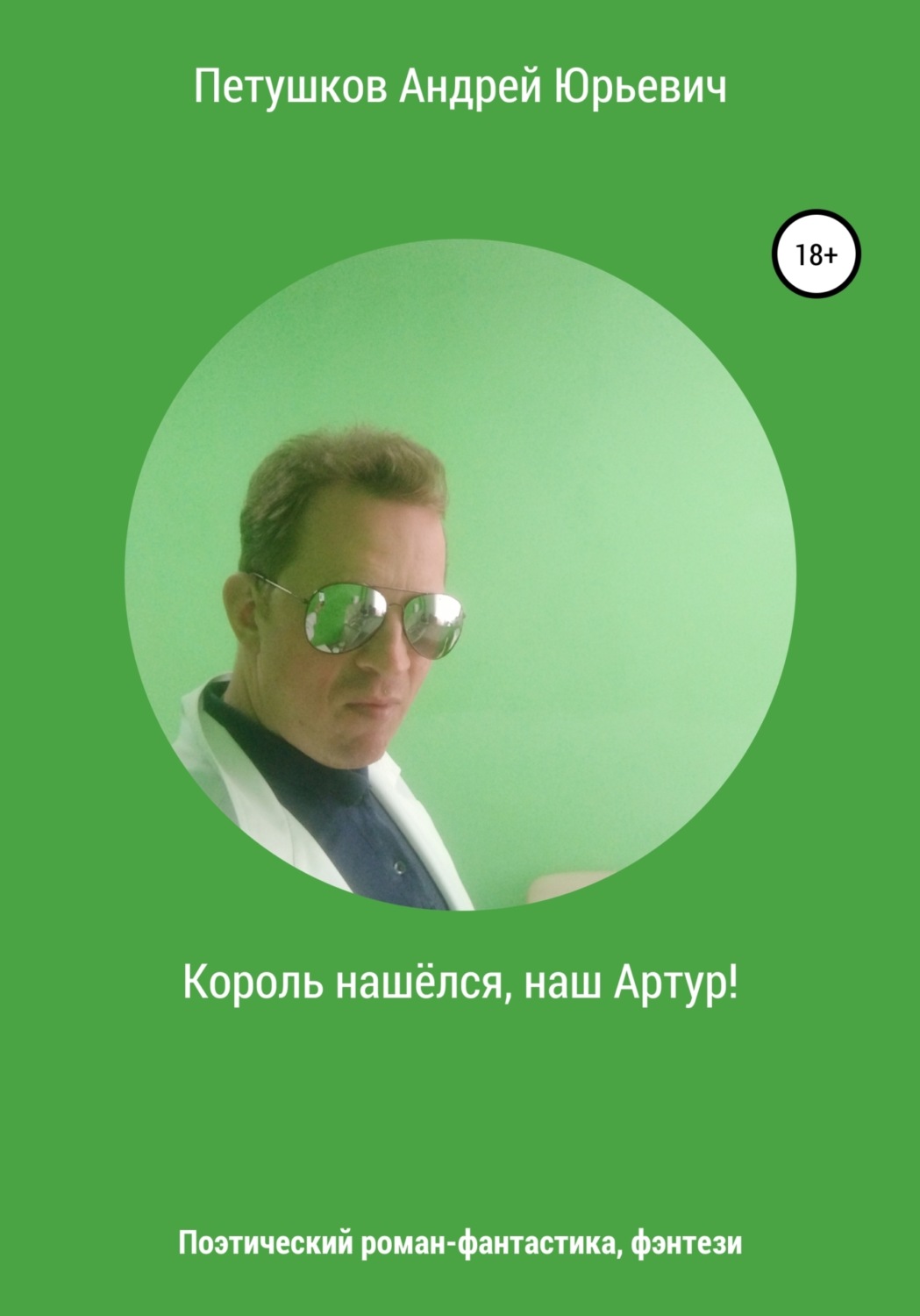 Обложка книги «Король нашёлся, наш Артур!»
