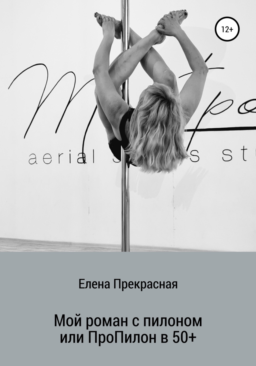 Обложка книги «Мой роман с пилоном, или Про Пилон в 50+»