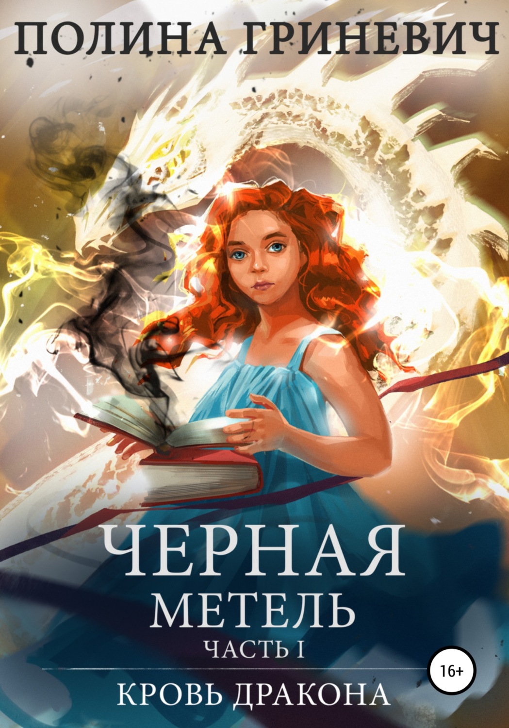 Обложка книги «Черная метель»