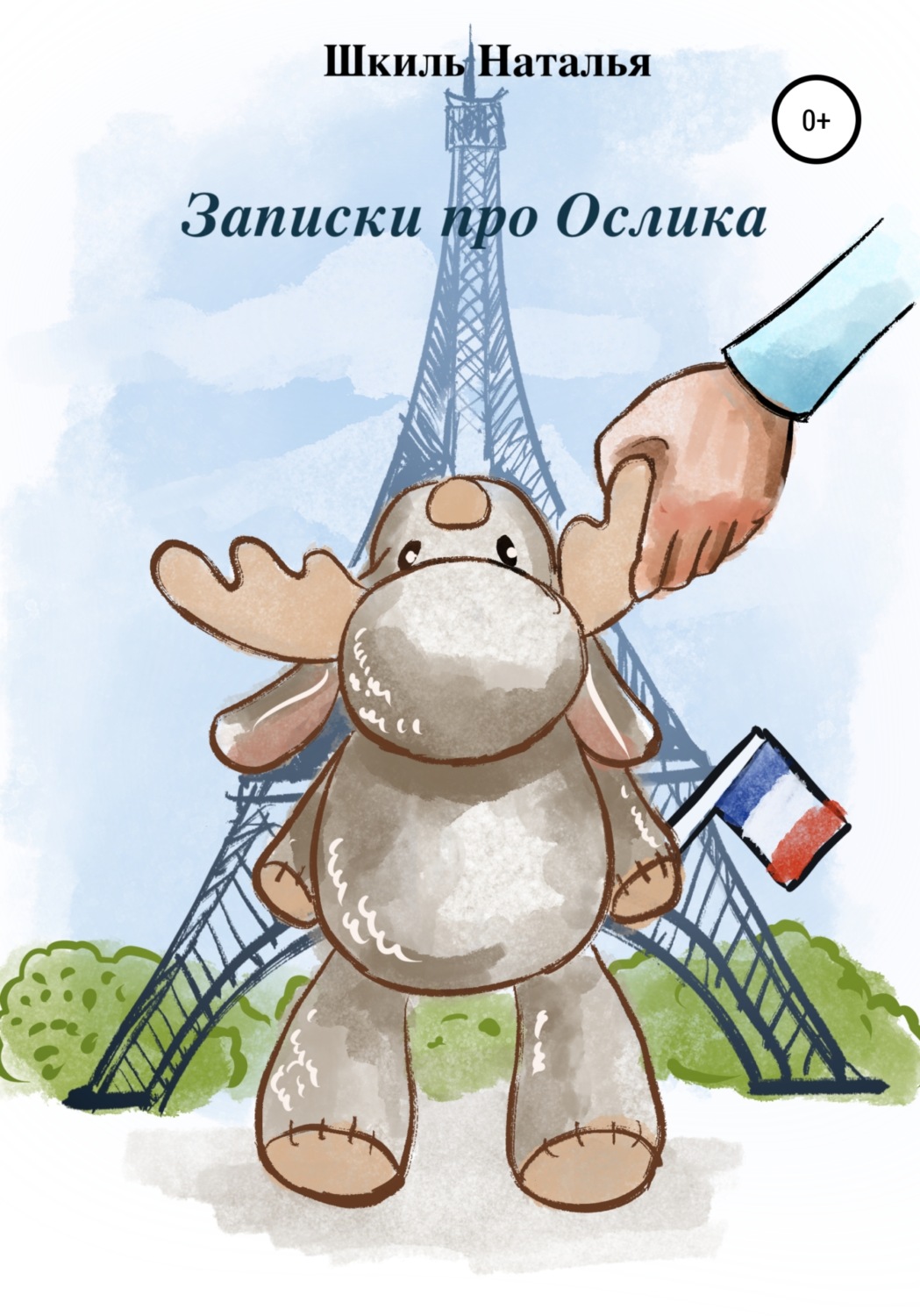 Обложка книги «Записки про Ослика»