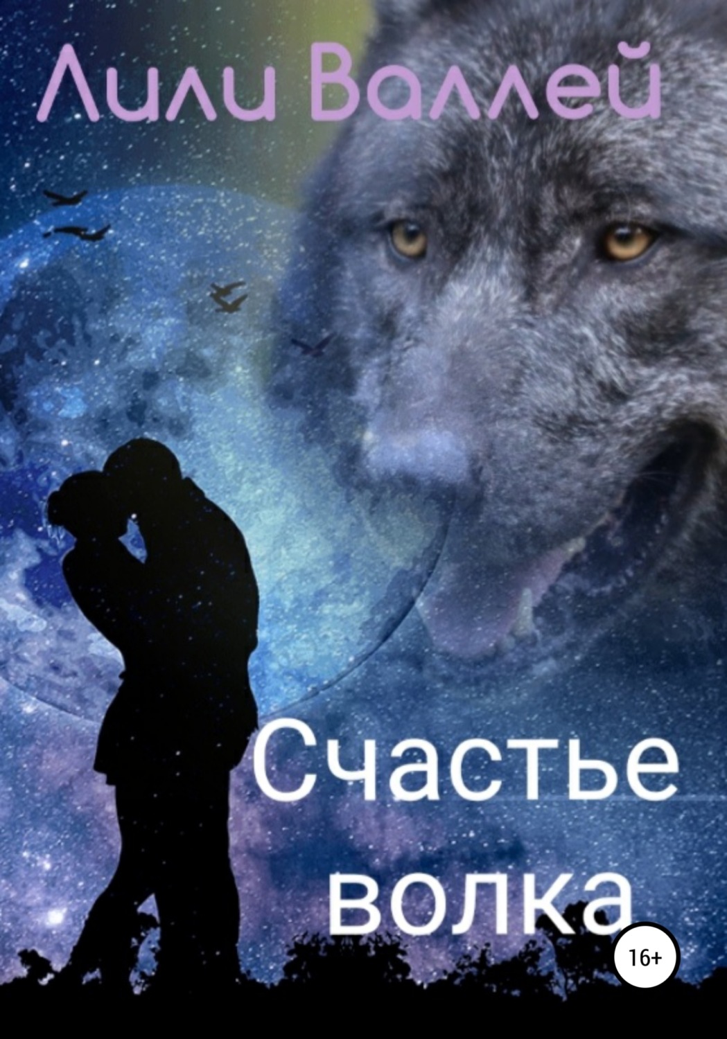 Обложка книги «Счастье волка»