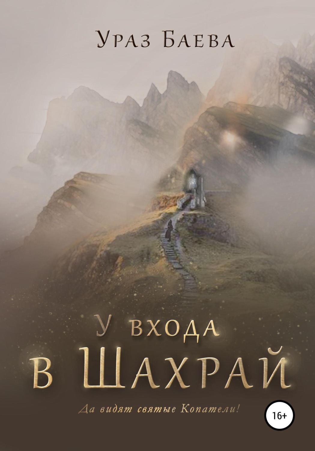 Обложка книги «У входа в Шахрай»