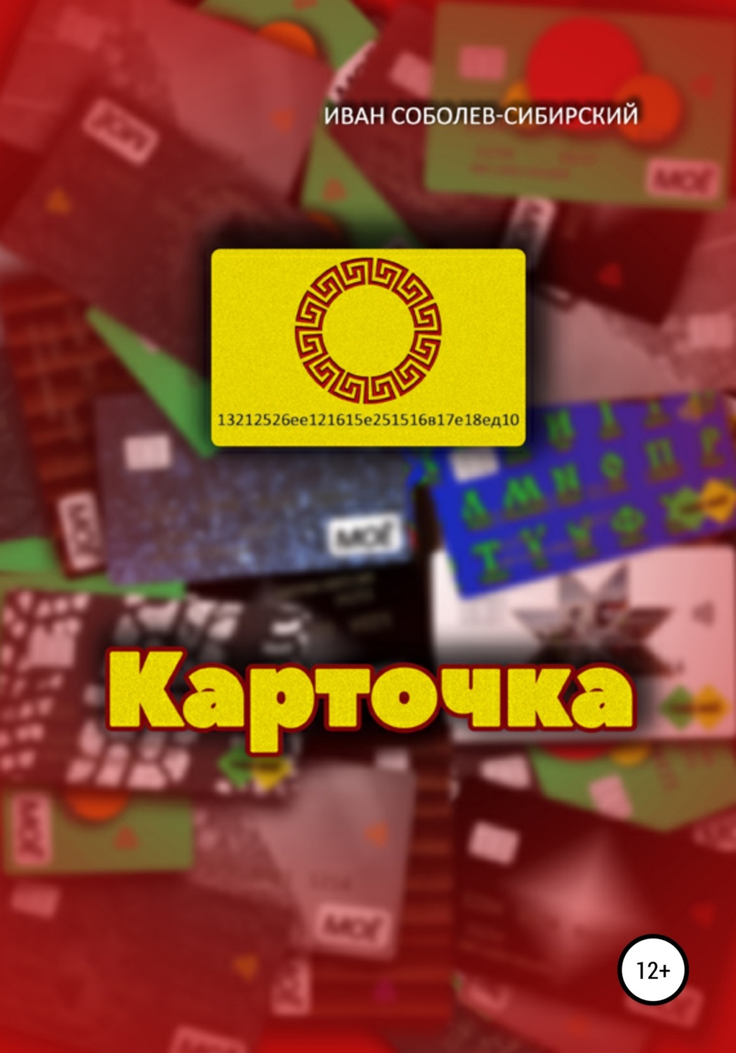 Обложка книги «Карточка»