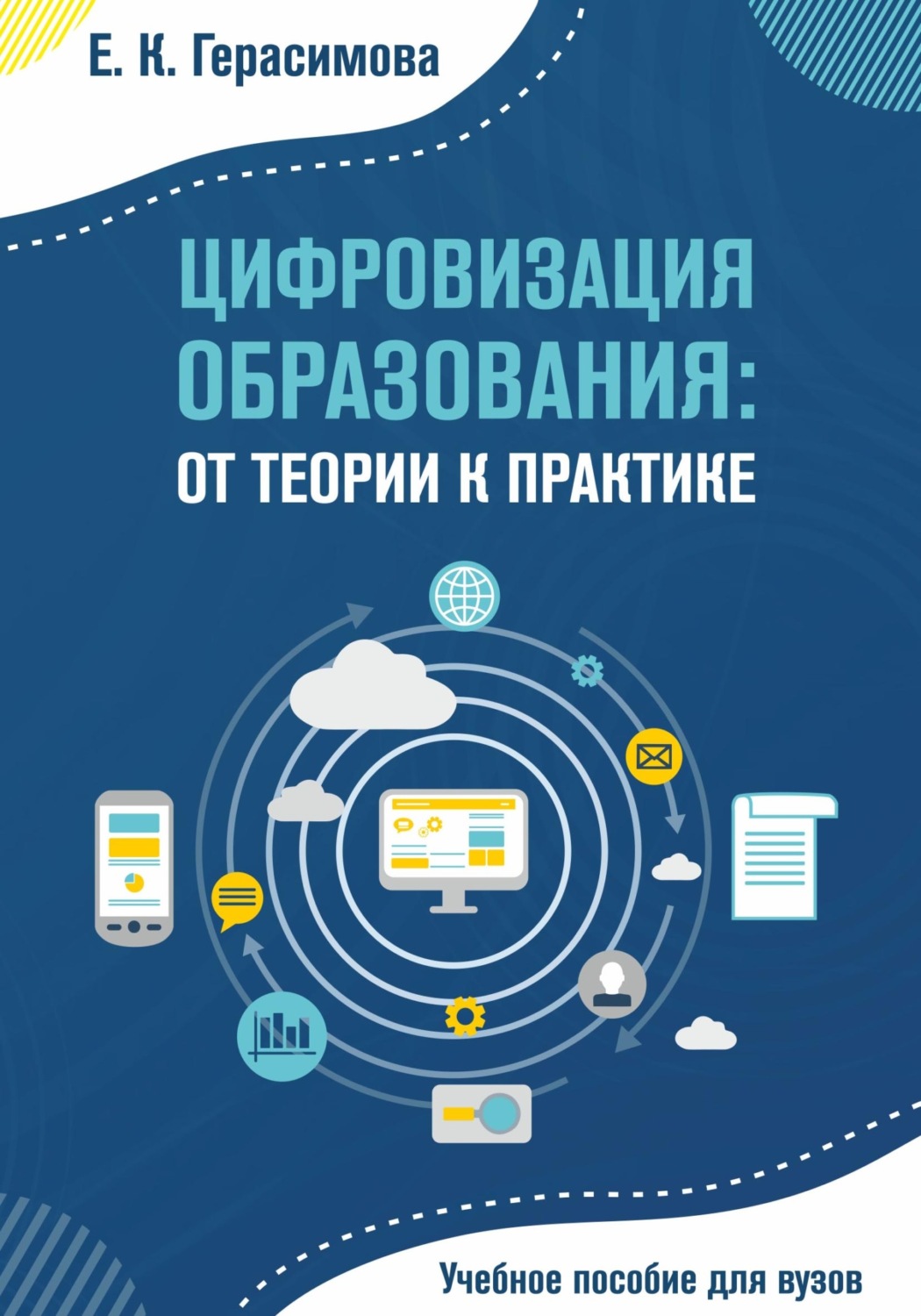 Обложка книги «Цифровизация образования: от теории к практике»