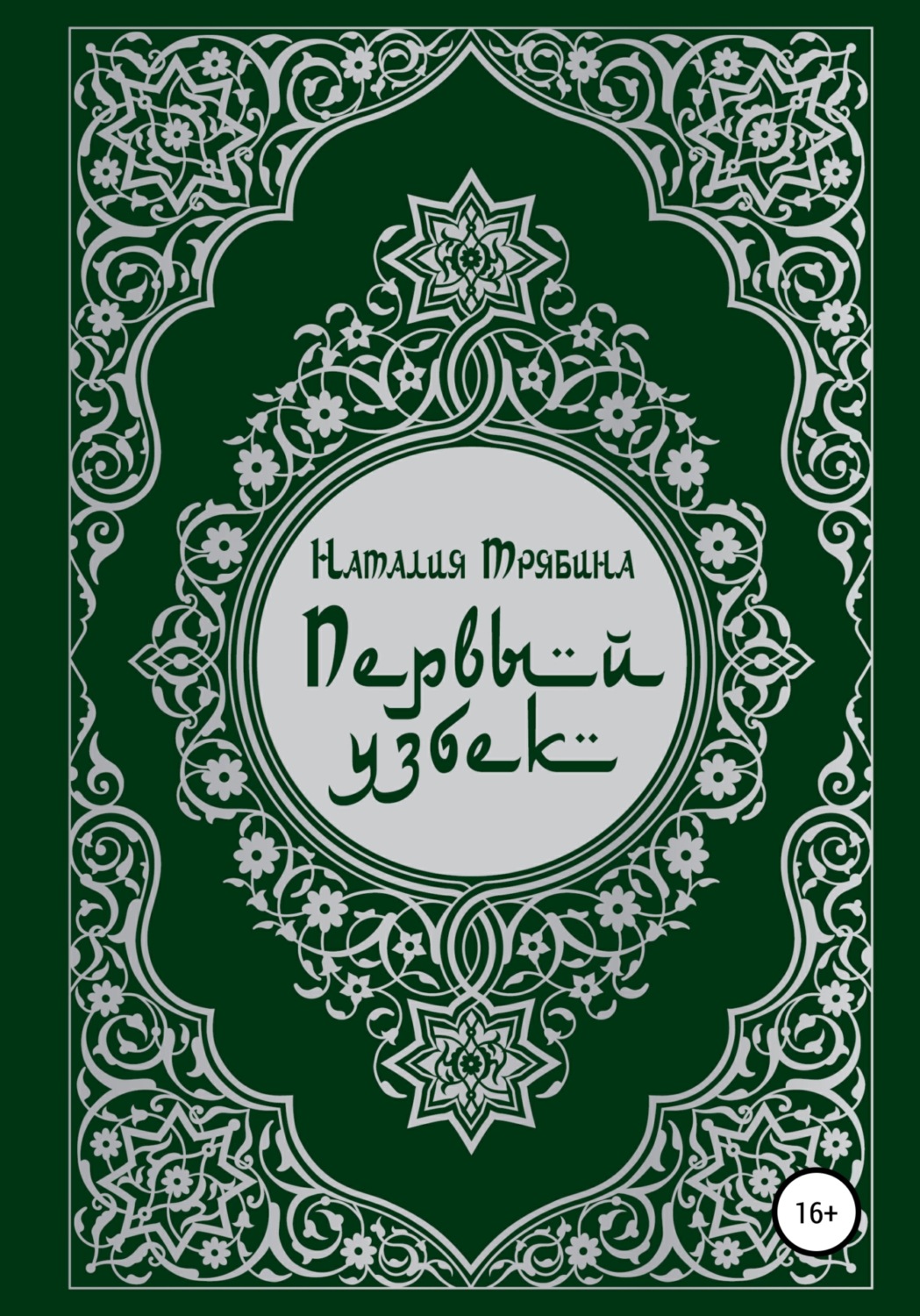 Обложка книги «Первый узбек»