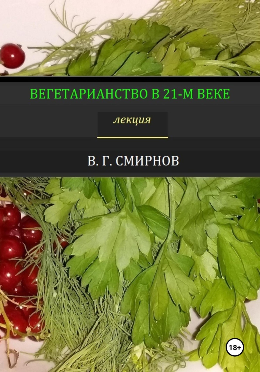 Обложка книги «Вегетарианство в 21-м веке»