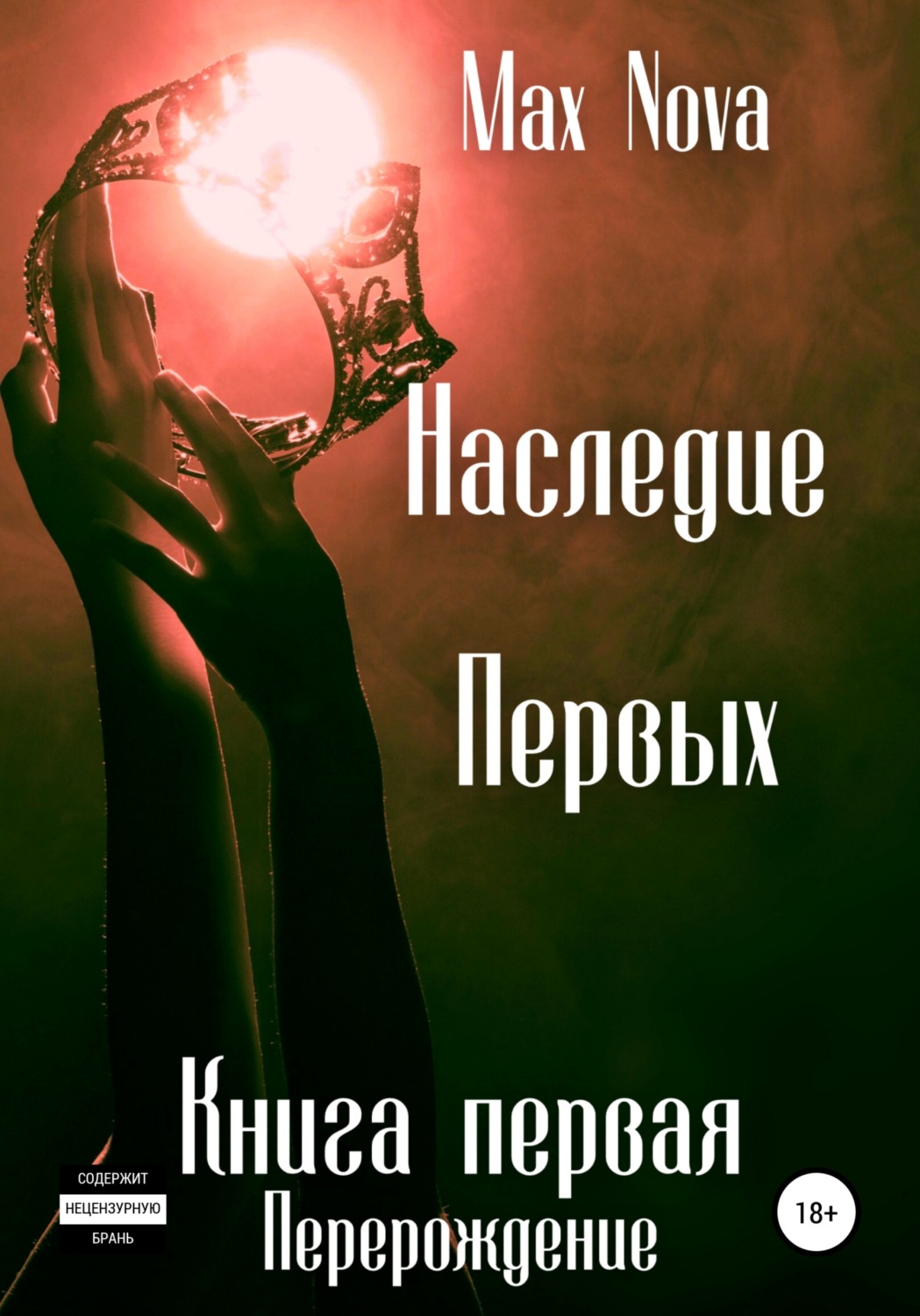 Обложка книги «Наследие Первых. Книга Первая. Перерождение»