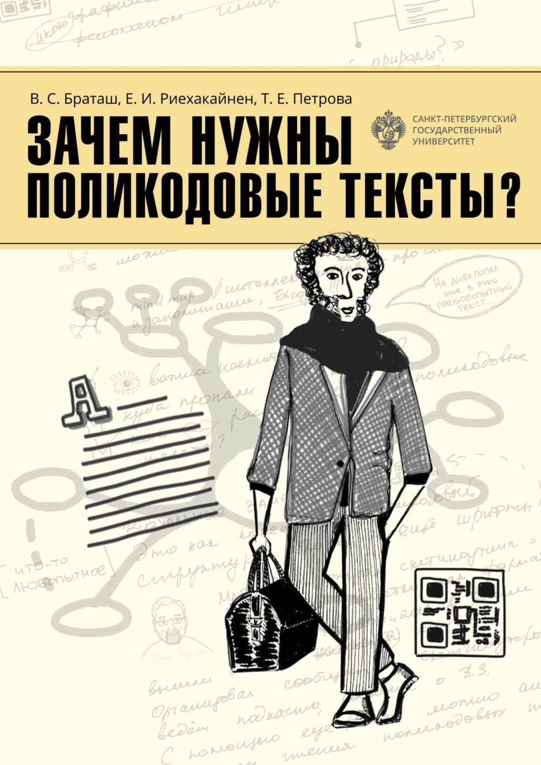 Обложка книги «Зачем нужны поликодовые тексты?»
