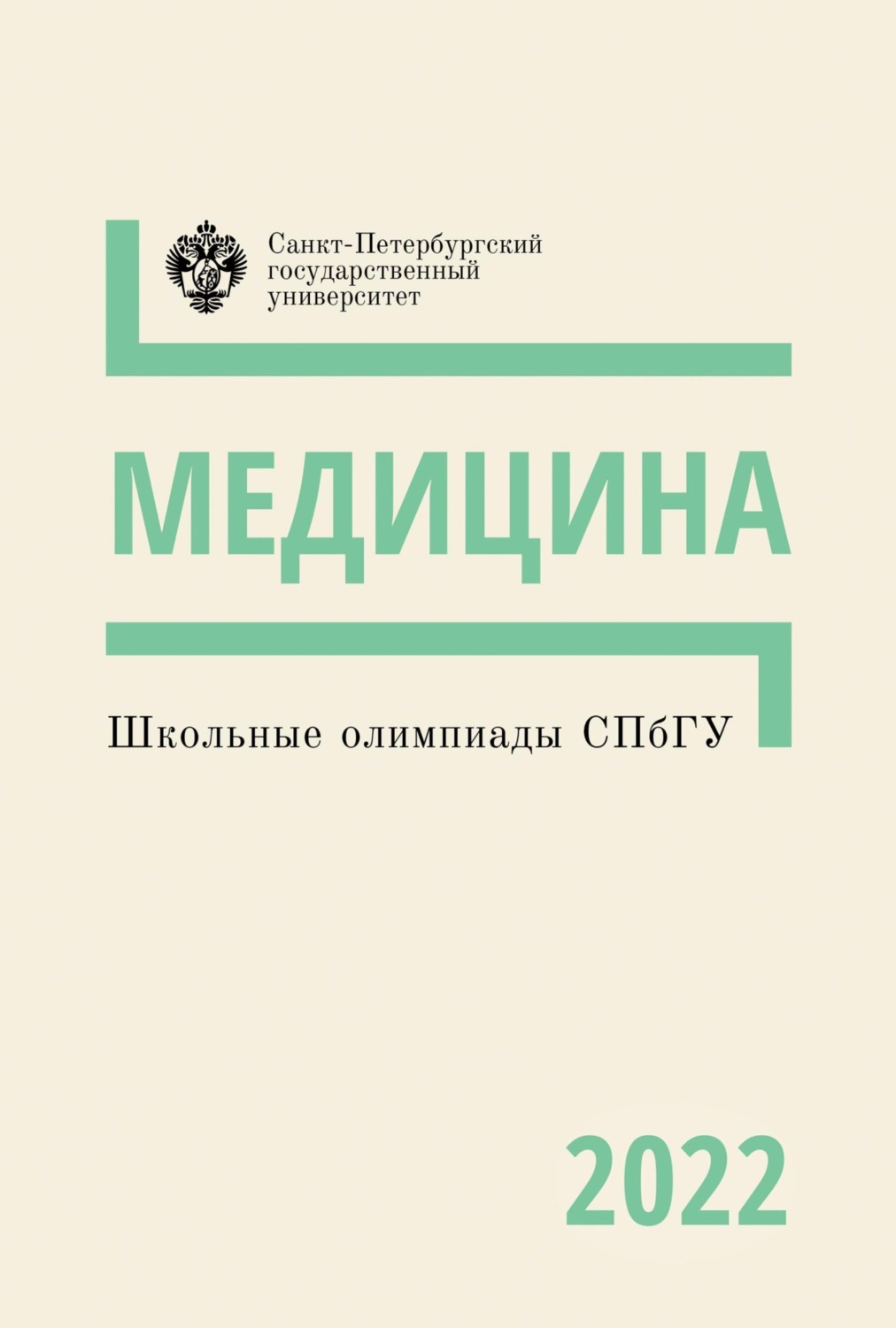 Обложка книги «Медицина. Школьные олимпиады СПбГУ 2022»