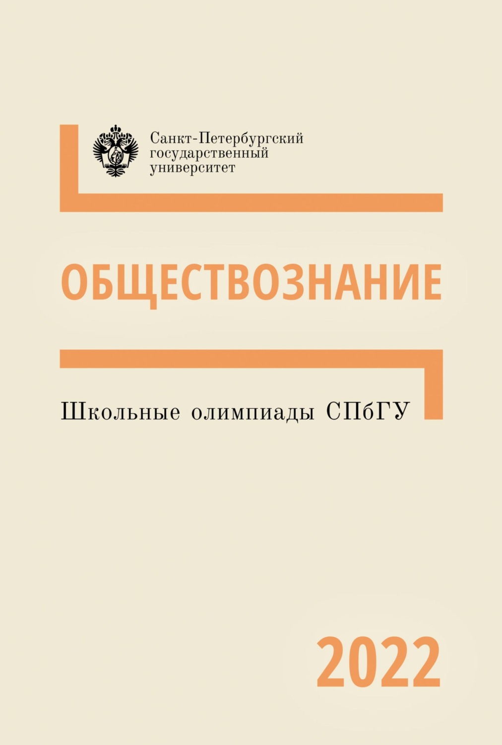 Обложка книги «Обществознание. Школьные олимпиады СПбГУ 2022»
