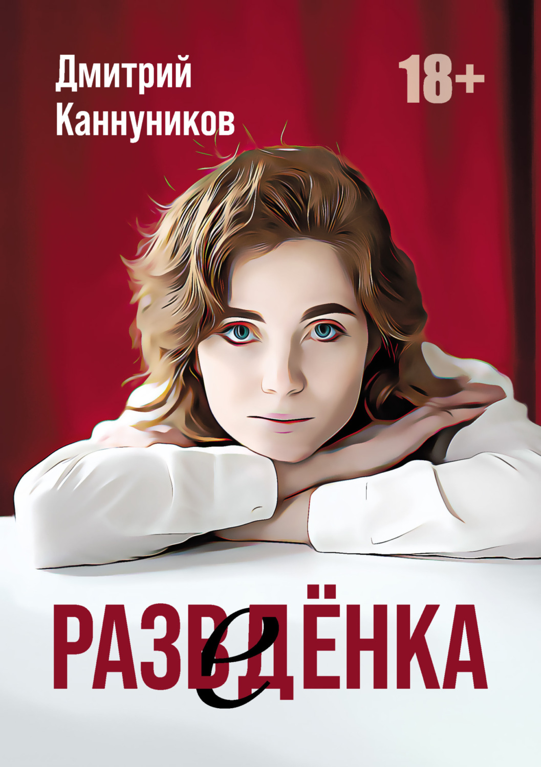 Обложка книги «Разведёнка»
