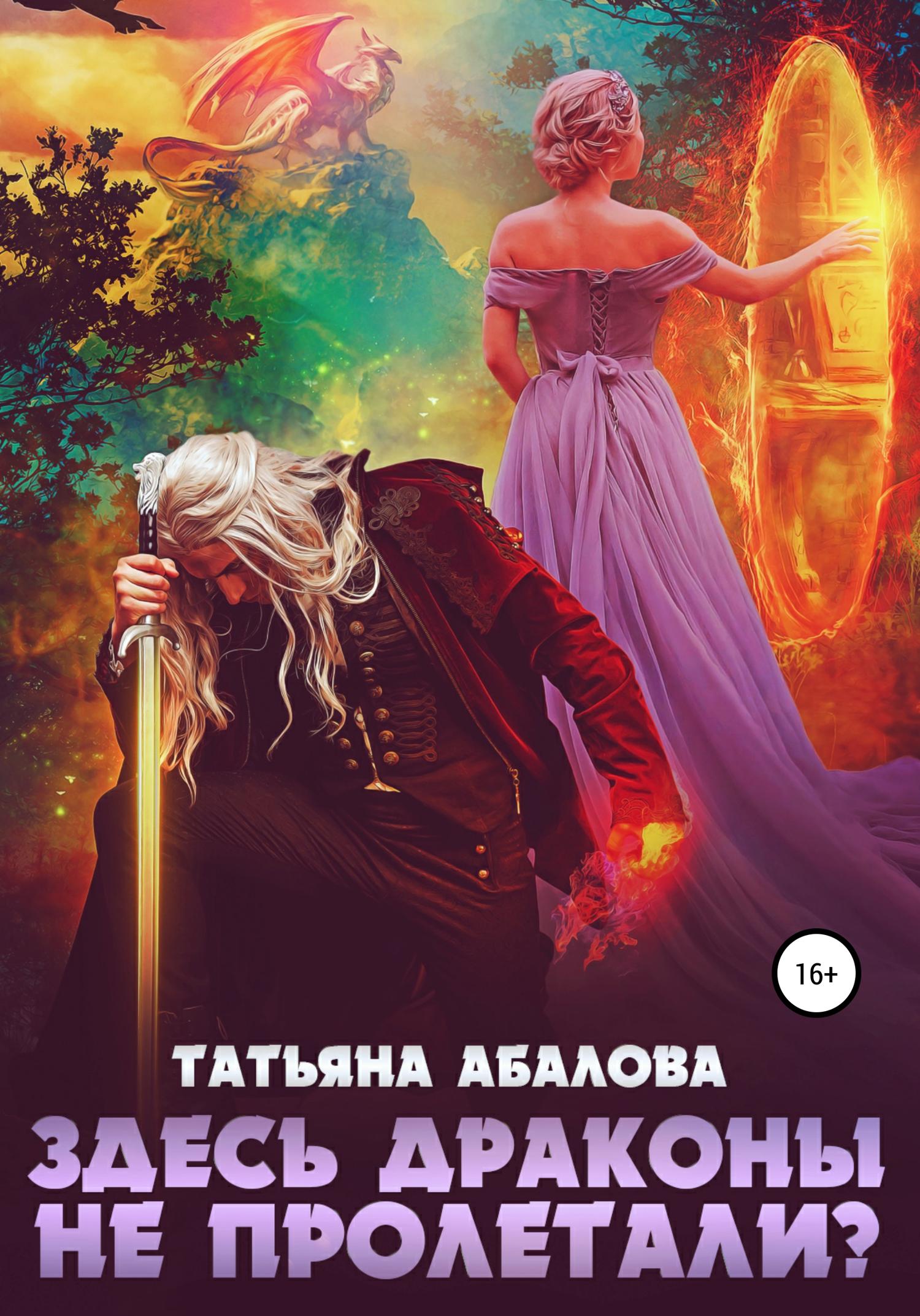 Обложка книги «Здесь драконы не пролетали?»