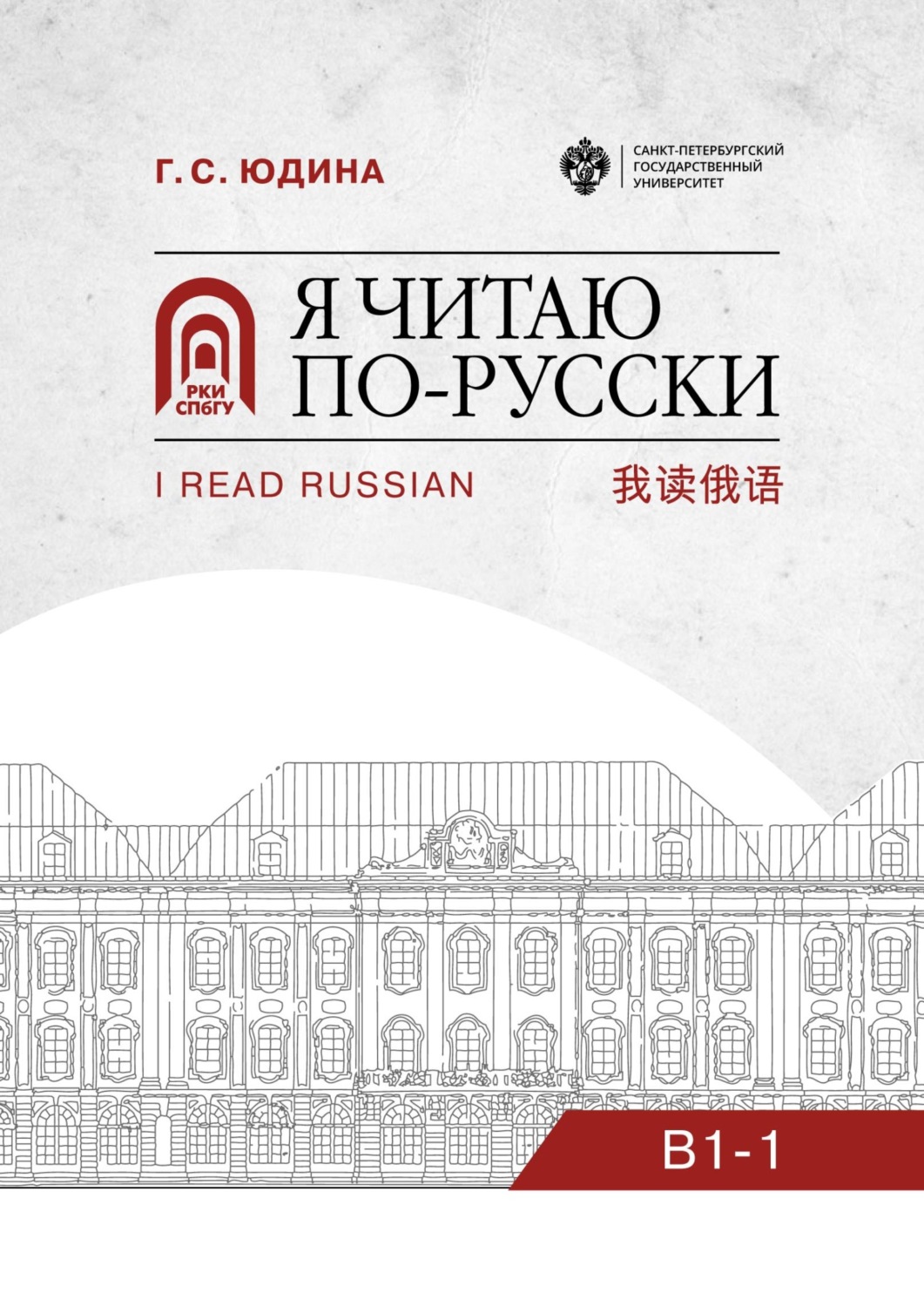 Обложка книги «Я читаю по-русски. B1–1»