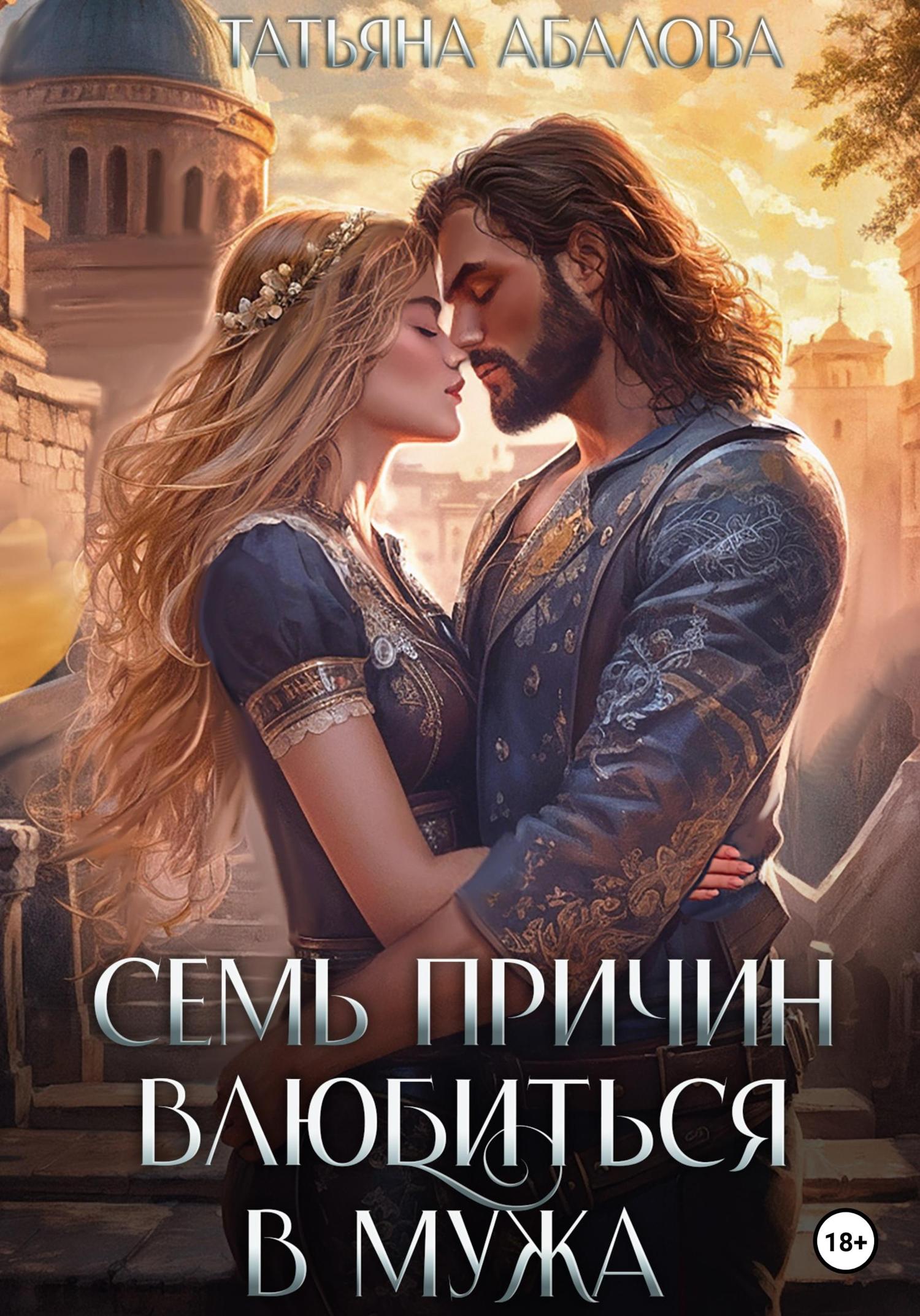 Обложка книги «Семь причин влюбиться в мужа»