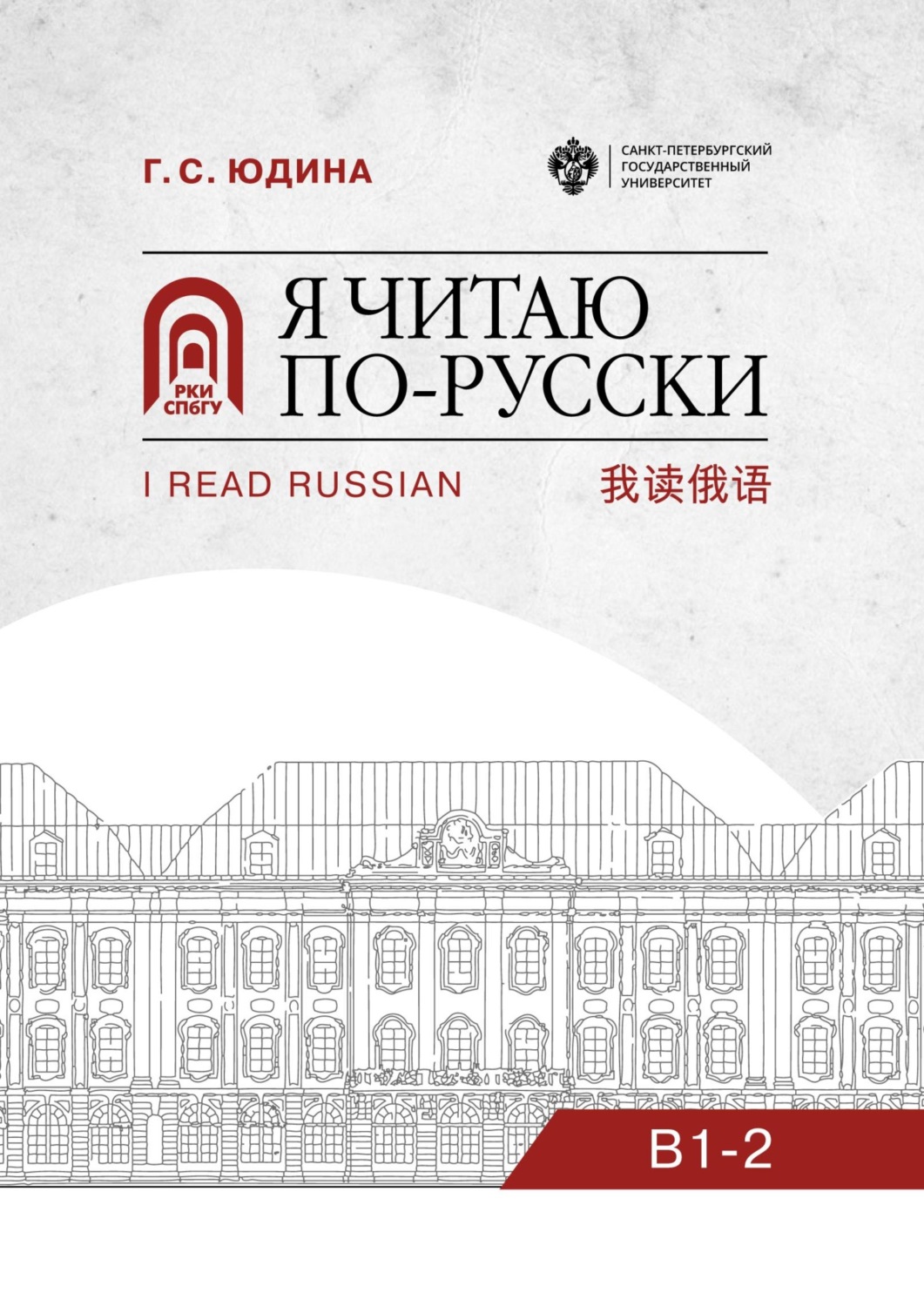 Обложка книги «Я читаю по-русски. B1–2»