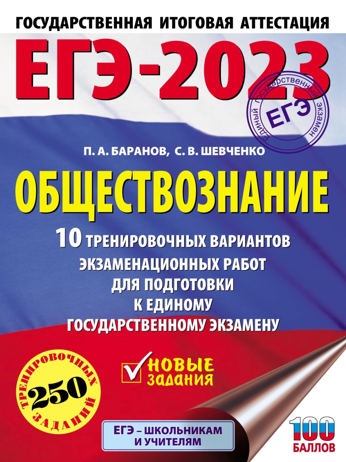 Обложка книги «ЕГЭ-2023. Обществознание. 10 тренировочных вариантов экзаменационных работ для подготовки к единому государственному экзамену»